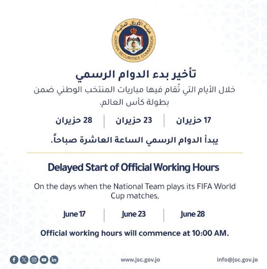 تأخير الدوام الرسمي لمساندة النشامى